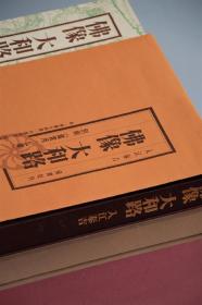 入江泰吉著 佛像大和路 株式会社保育社9787500754567