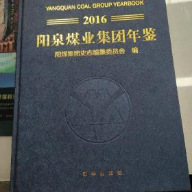 阳泉煤业集团年鉴（2016）