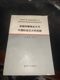 实践的唯物主义与中国社会主义的实践