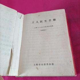工人医生手册