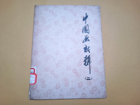中国画新辑（二）函装12张全