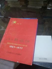 八一战士战旗红1927-1977