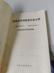 成都武侯祠匾额对联注释塑像人物简介）（附武候祠简介