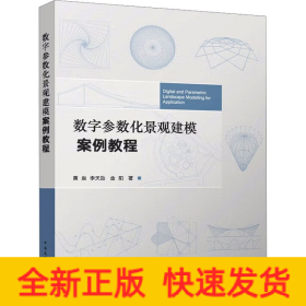 数字参数化景观建模案例教程