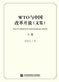 WTO与中国改革开放（文集）（上卷）