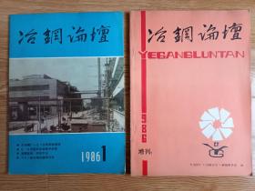 冶钢论坛1986年1、增刊