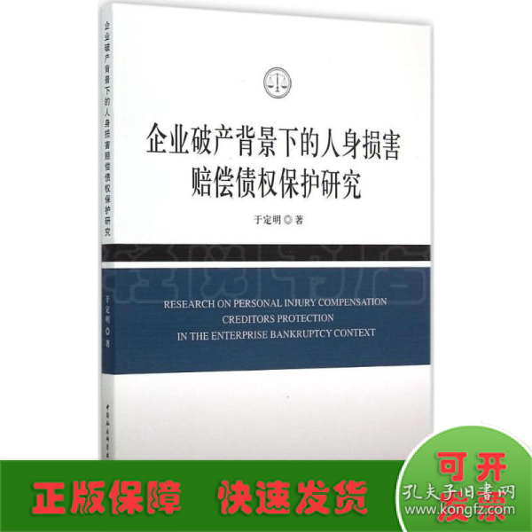 企业破产背景下的人身损害赔偿债权保护研究