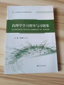 药理学学习指导与习题集