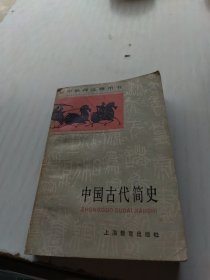 中国古代简史