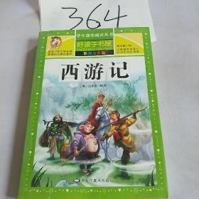 西游记（彩图注音版）/新课标学生课外必读丛书