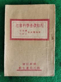 社会科学基础敎程 徐懋庸、何干之等集体编著 增订新版新生书局版（内容见目录及增订再版序言)【徐懋庸.何干之.刘芝明.徐冰.杜民.苏华.杨松.陈伯达.陈昌浩】