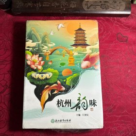杭州韵味