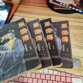 黑儒传 1.2.3.4 全四册