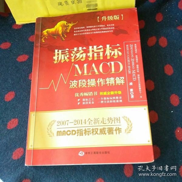 振荡指标MACD：波段操作精解：升级版：北京著名私募基金投资主管12年操盘经验精华，数以十万计读者交口称赞的经典指标参考书；优秀股票畅销书，全新升级版；2007至2014年全新走势图。