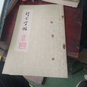 行书字帖