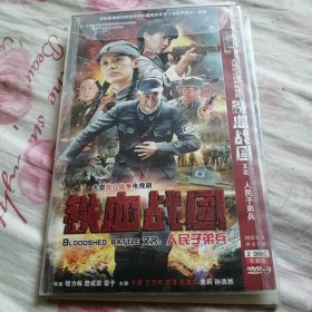 【连续剧】铁血战团（又名：人民子弟兵） 完整版 2DVD