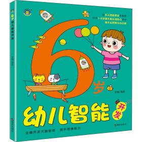 6岁幼儿智能开发 智力开发