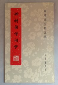 钟树梁诗词钞（岷峨诗丛第五卷）