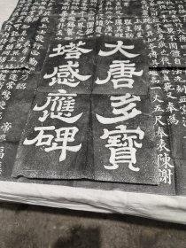 大唐多宝塔感应碑
