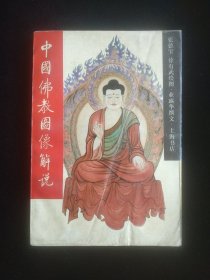中国佛教图像解说