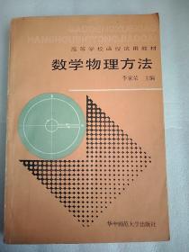 高等學(xué)校函授試用教材:數(shù)學(xué)物理方法   大32開