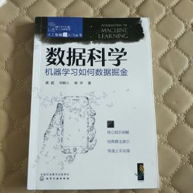 人工智能超入门丛书--数据科学：机器学习如何数据掘金 ChatGPT聊天机器人入门