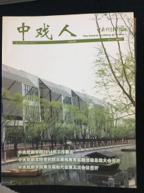中戏人 总第36期 2015年 5月 春季号 校刊 院刊