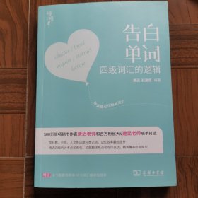 恋词官方 考研英语2022 告白单词 四级词汇的逻辑 四级 英语 词汇 四级英语 告白单词 唐迟 朱伟