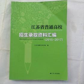 江苏省普通高校招生录取资料汇编（2015-2017）