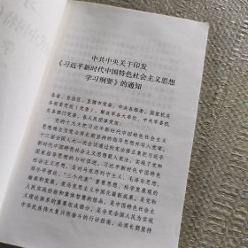 习近平新时代中国特色社会主义思想学习纲要