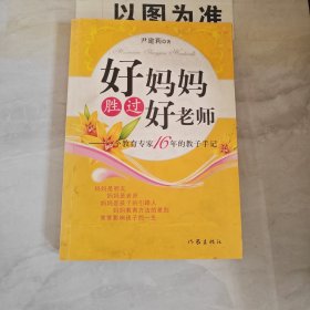 好妈妈胜过好老师：一个教育专家16年的教子手记