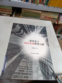 新常态下民营企业转型之路