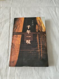 千年一叹