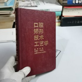 口腔矫形技术工艺学