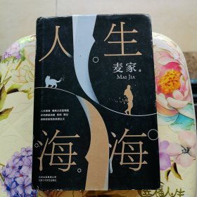 麦家：人生海海