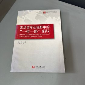 来华留学生视野中的“一带一路”倡议/同济大学当代中国丛书