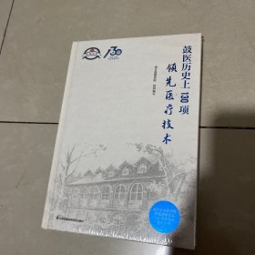 鼓医历史上130，项领先医疗技术