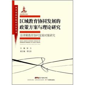 教育强国战略研究系列·区域教育协同发展的政策方案与理论研究:京津冀教育协同发展对策研究