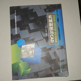 机械制图与CAD/“十二五”全国土建类模块式创新规划教材