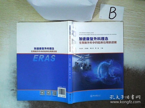 加速康复外科理念在胃肠外科中的临床应用新进展