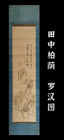 田中柏荫（1866－1934）罗汉像 禅画 精品 手绘 真迹 古笔 南画 日本画 挂轴 国画 文人画 茶挂 茶室