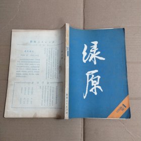 绿原文学丛刊 12346 五册合售