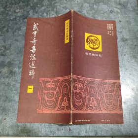 武中奇書法選粹 （一）1991年1版1印 16開品好 捆