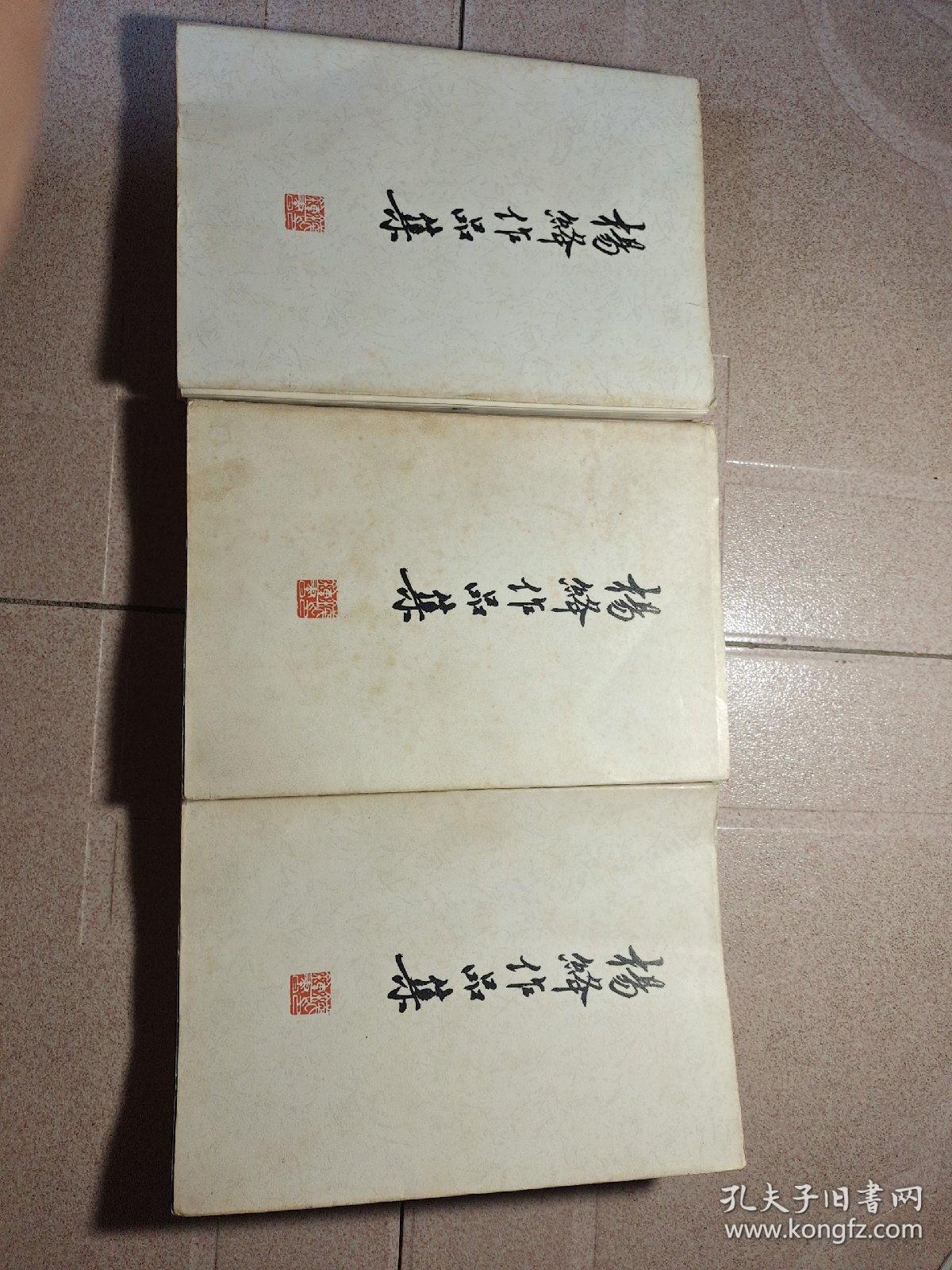 杨绛作品集，1至3卷