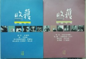 《收获》春夏卷、秋冬卷2册合售 （刘心武续《红楼梦》等 ）