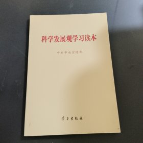 科学发展观学习读本