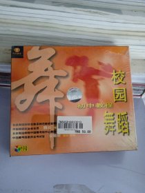 校园舞蹈 初中教程 2VCD （带塑封）