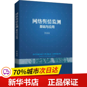 网络舆情监测：基础与应用