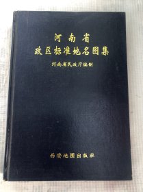 河南省政区标准地名图集