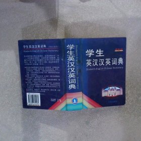 學(xué)生英漢漢英詞典（最新版）
